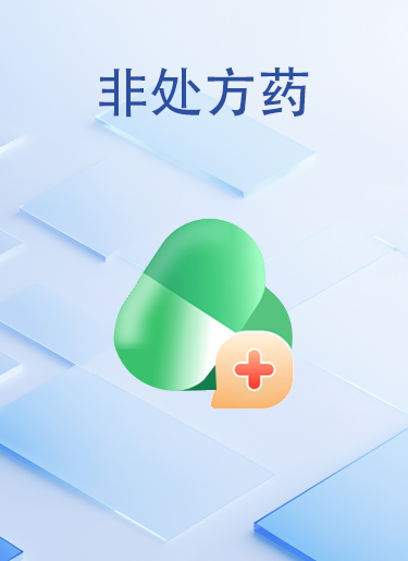 非处方药