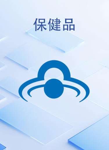 保健品